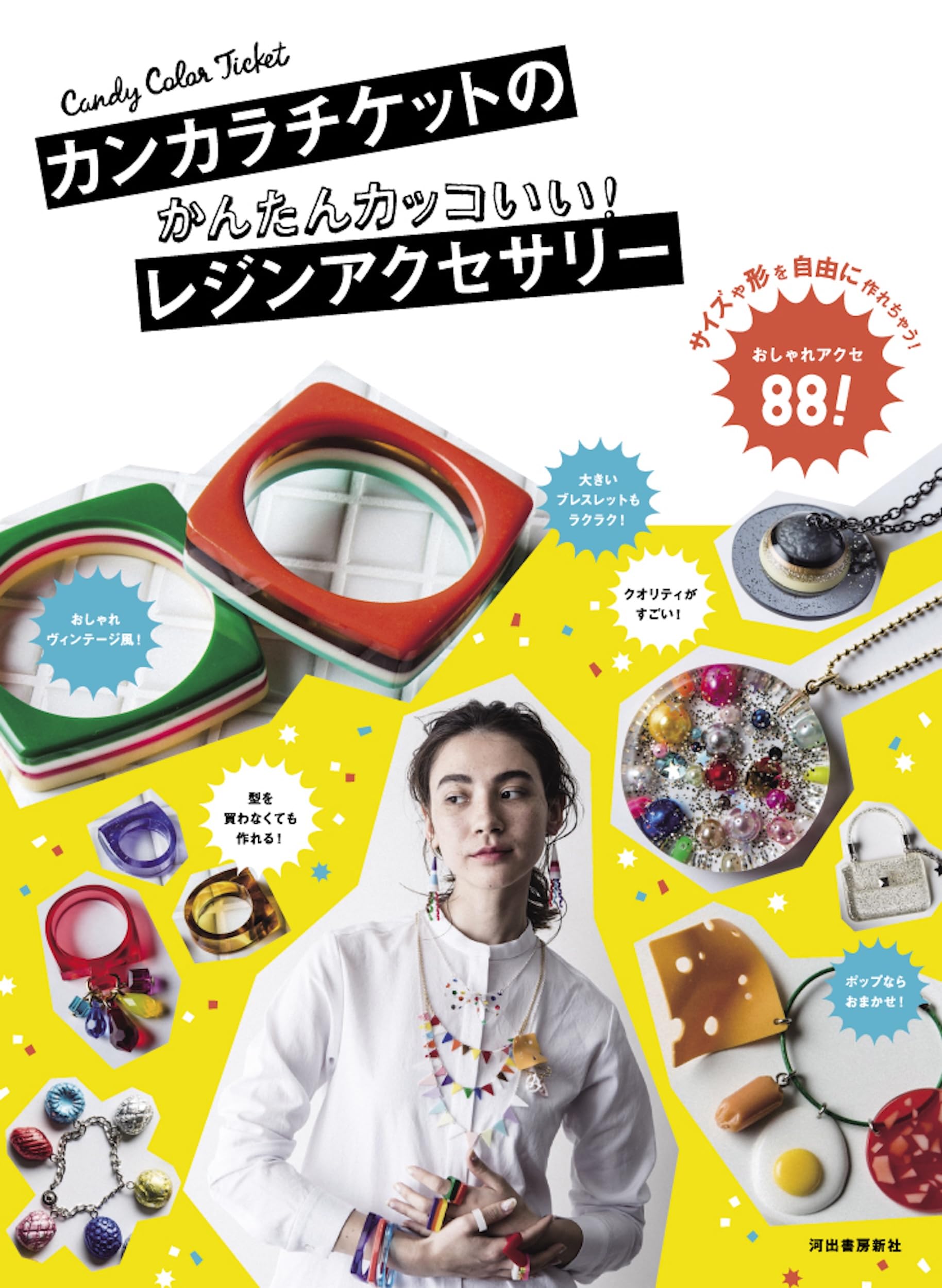 カンカラチケットのかんたんカッコいい! レジンアクセサリー | CANDY